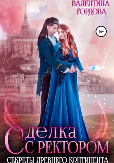 Сделка с ректором. Секреты древнего континента - Валентина Гордова Слушать аудио книги онлайн без регистрации полностью бесплатно - knigavkarmane.net