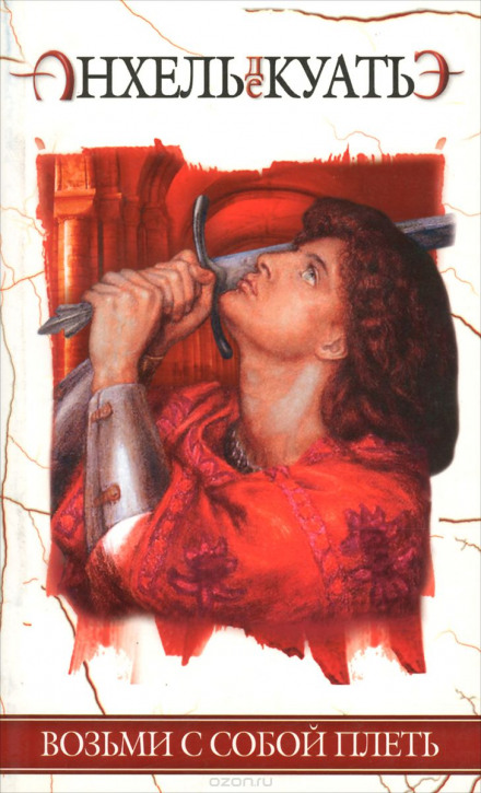 Возьми с собой плеть - Анхель де Куатьэ Слушать аудио книги онлайн без регистрации полностью бесплатно - knigavkarmane.net