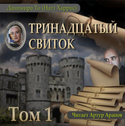 Тринадцатый свиток. Том 1 - То (Натт Харрис) Данимира Слушать аудио книги онлайн без регистрации полностью бесплатно - knigavkarmane.net