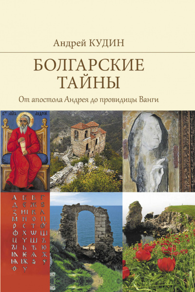 От апостола Андрея до провидицы Ванги - Андрей Кудин Слушать аудио книги онлайн без регистрации полностью бесплатно - knigavkarmane.net