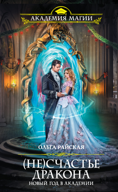 (Не)счастье дракона. Новый год в Академии - Ольга Райская Слушать аудио книги онлайн без регистрации полностью бесплатно - knigavkarmane.net