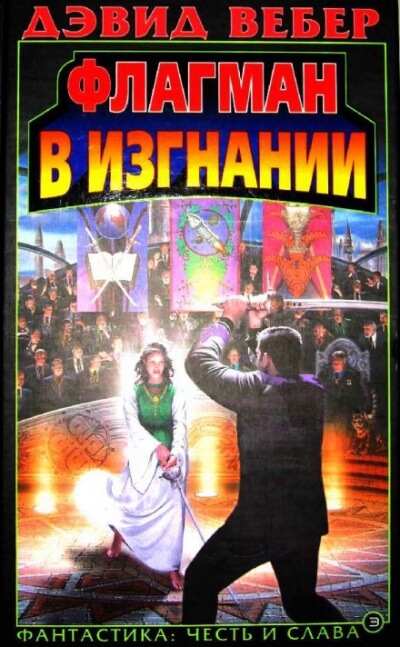 Флагман в изгнании - Дэвид Вебер Слушать аудио книги онлайн без регистрации полностью бесплатно - knigavkarmane.net