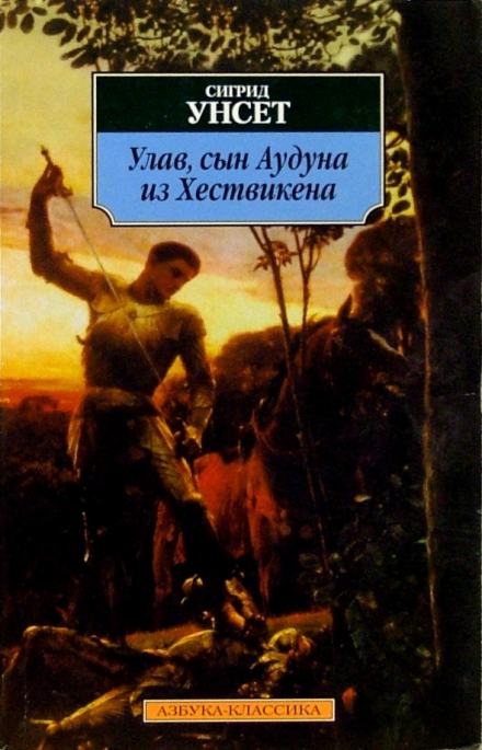 Улав, сын Аудуна из Хествикена - Сигрид Унсет Слушать аудио книги онлайн без регистрации полностью бесплатно - knigavkarmane.net