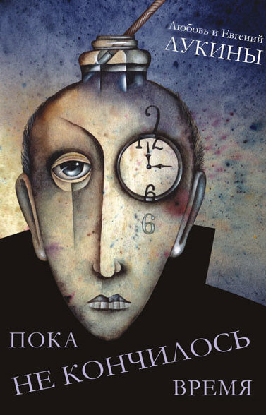 Пока не кончилось время - Евгений Лукин, Любовь Лукина Слушать аудио книги онлайн без регистрации полностью бесплатно - knigavkarmane.net