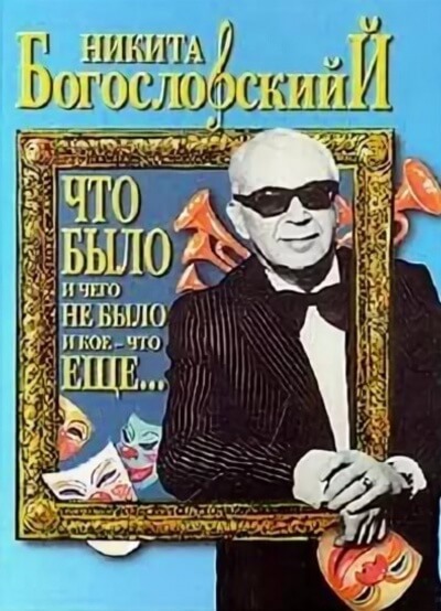 Что было и чего не было и кое-что еще... - Никита Богословский Слушать аудио книги онлайн без регистрации полностью бесплатно - knigavkarmane.net