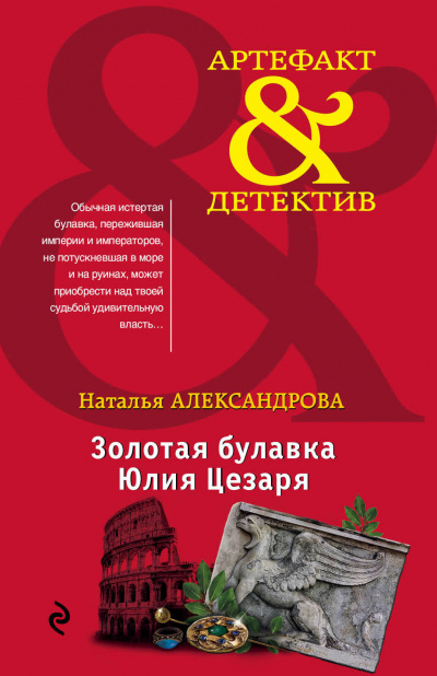 Золотая булавка Юлия Цезаря - Наталья Александрова Слушать аудио книги онлайн без регистрации полностью бесплатно - knigavkarmane.net