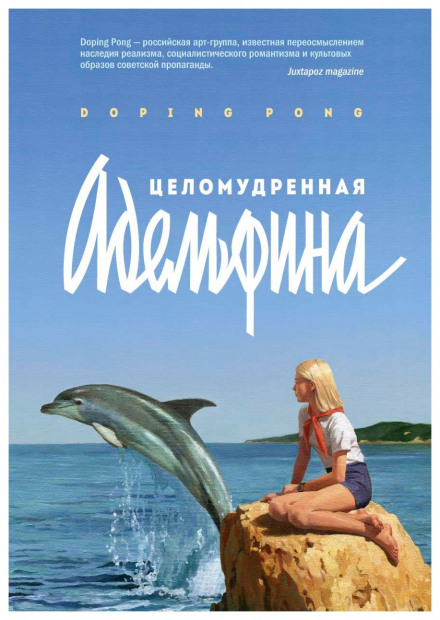 Целомудренная Адельфина - Doping Pong Слушать аудио книги онлайн без регистрации полностью бесплатно - knigavkarmane.net