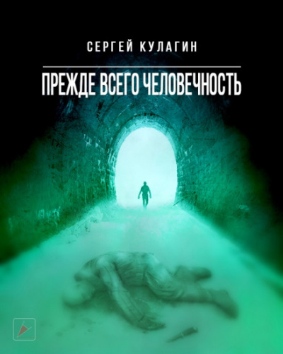 Прежде всего человечность - Сергей Кулагин Слушать аудио книги онлайн без регистрации полностью бесплатно - knigavkarmane.net