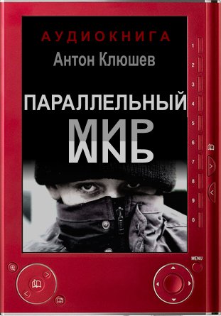 Параллельный мир - Антон Клюшев Слушать аудио книги онлайн без регистрации полностью бесплатно - knigavkarmane.net