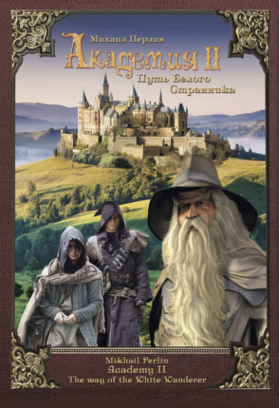 Академия II. Путь Белого Странника - Михаил Перлин Слушать аудио книги онлайн без регистрации полностью бесплатно - knigavkarmane.net