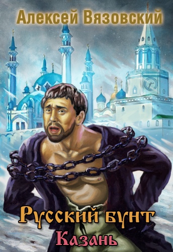 Казань - Алексей Вязовский Слушать аудио книги онлайн без регистрации полностью бесплатно - knigavkarmane.net