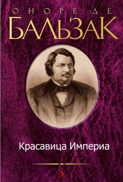 Красавица Империа - Оноре Бальзак Слушать аудио книги онлайн без регистрации полностью бесплатно - knigavkarmane.net