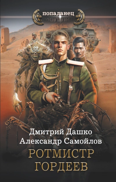Ротмистр Гордеев - Дмитрий Дашко, Александр Самойлов Слушать аудио книги онлайн без регистрации полностью бесплатно - knigavkarmane.net