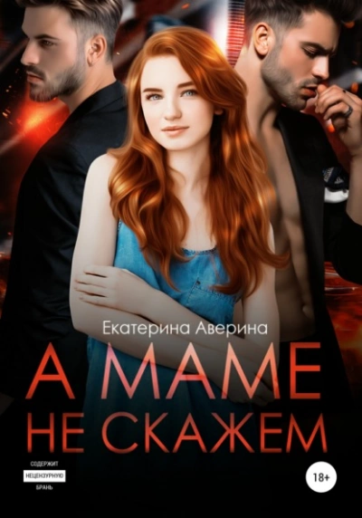 А маме не скажем - Екатерина Аверина Слушать аудио книги онлайн без регистрации полностью бесплатно - knigavkarmane.net