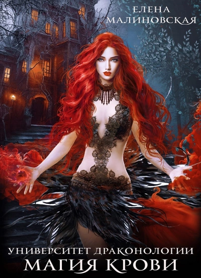 Магия крови - Елена Малиновская Слушать аудио книги онлайн без регистрации полностью бесплатно - knigavkarmane.net