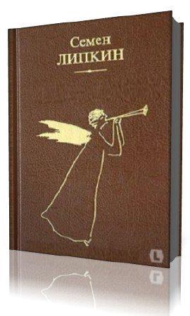 Дни нашей жизни - Семен Липкин Слушать аудио книги онлайн без регистрации полностью бесплатно - knigavkarmane.net