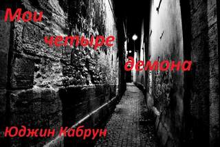 Мои четыре демона - Юджин Кабрун Слушать аудио книги онлайн без регистрации полностью бесплатно - knigavkarmane.net