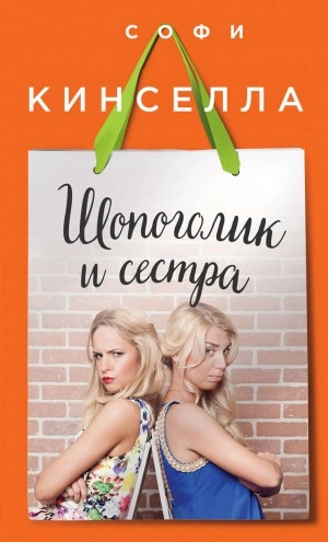 Шопоголик и сестра - Софи Кинселла Слушать аудио книги онлайн без регистрации полностью бесплатно - knigavkarmane.net
