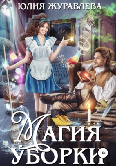 Магия уборки - Юлия Журавлева Слушать аудио книги онлайн без регистрации полностью бесплатно - knigavkarmane.net