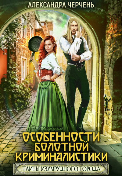 Особенности болотной криминалистики - Александра Черчень (2) Слушать аудио книги онлайн без регистрации полностью бесплатно - knigavkarmane.net