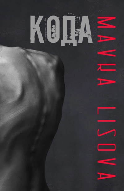 Кода - Lisova Mavka Слушать аудио книги онлайн без регистрации полностью бесплатно - knigavkarmane.net