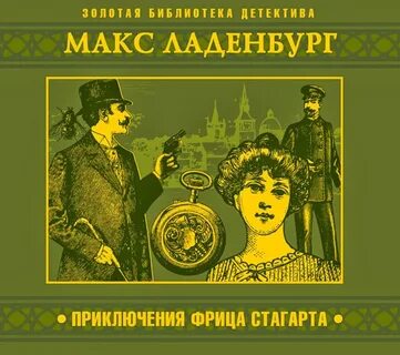 Приключения Фрица Стагарта - Макс Ладенбург Слушать аудио книги онлайн без регистрации полностью бесплатно - knigavkarmane.net