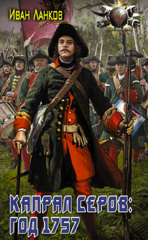 Красные камзолы. Капрал Серов: год 1757 - Иван Ланков (2) Слушать аудио книги онлайн без регистрации полностью бесплатно - knigavkarmane.net