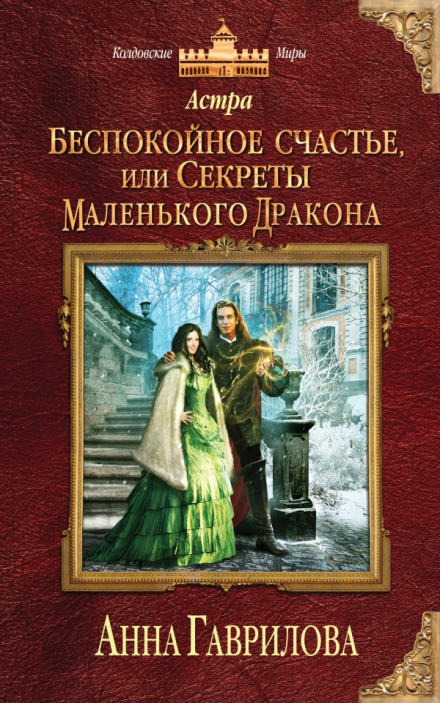 Беспокойное счастье, или Секреты маленького дракона - Анна Гаврилова Слушать аудио книги онлайн без регистрации полностью бесплатно - knigavkarmane.net