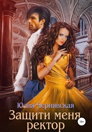 Защити меня, ректор - Юлия Чернявская Слушать аудио книги онлайн без регистрации полностью бесплатно - knigavkarmane.net