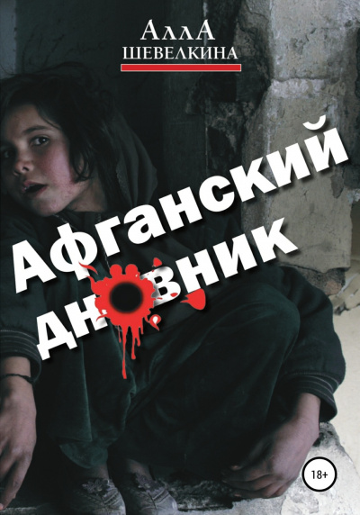 Афганский дневник - Алла Шевелкина Слушать аудио книги онлайн без регистрации полностью бесплатно - knigavkarmane.net