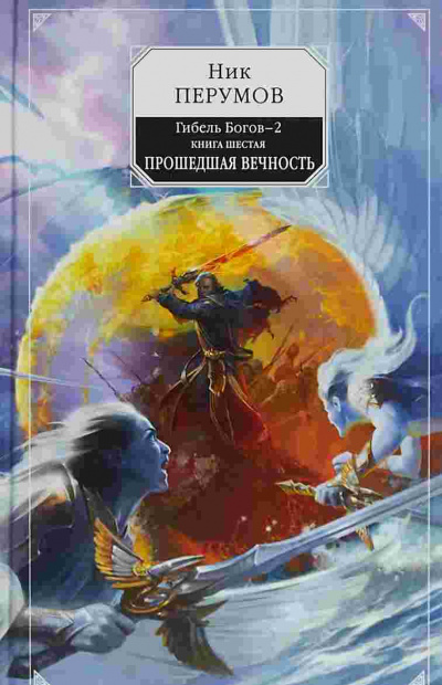 Прошедшая Вечность - Ник Перумов Слушать аудио книги онлайн без регистрации полностью бесплатно - knigavkarmane.net