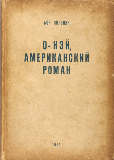 O'кэй. Американский роман - Борис Пильняк Слушать аудио книги онлайн без регистрации полностью бесплатно - knigavkarmane.net
