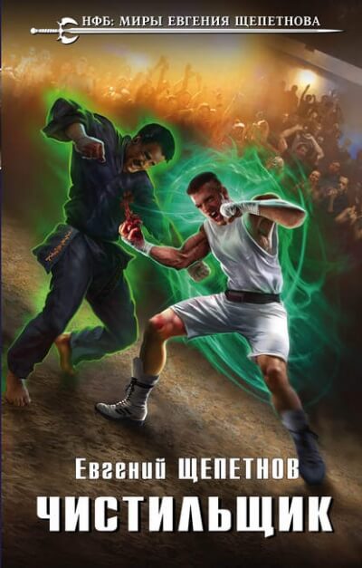 Чистильщик - Евгений Щепетнов Слушать аудио книги онлайн без регистрации полностью бесплатно - knigavkarmane.net