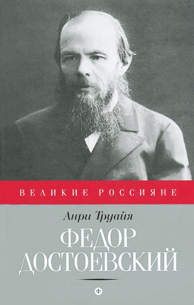 Федор Достоевский - Анри Труайя Слушать аудио книги онлайн без регистрации полностью бесплатно - knigavkarmane.net