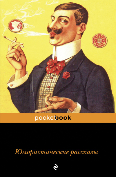 Юмористические рассказы (Сборник) Слушать аудио книги онлайн без регистрации полностью бесплатно - knigavkarmane.net