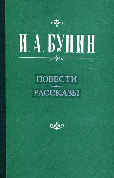 Повести и рассказы. Лирика - Иван Бунин Слушать аудио книги онлайн без регистрации полностью бесплатно - knigavkarmane.net