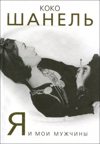 Коко Шанель. Я и мои мужчины - Софья Бенуа Слушать аудио книги онлайн без регистрации полностью бесплатно - knigavkarmane.net