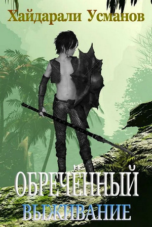 Изменяющий. Выживание - Хайдарали Усманов (2) Слушать аудио книги онлайн без регистрации полностью бесплатно - knigavkarmane.net