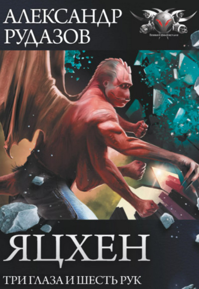 Яцхен. Три глаза и шесть рук - Александр Рудазов (1) Слушать аудио книги онлайн без регистрации полностью бесплатно - knigavkarmane.net