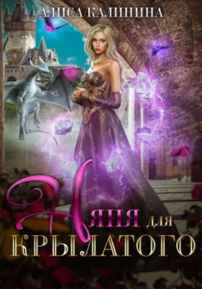 Няня для крылатого - Алиса Калинина Слушать аудио книги онлайн без регистрации полностью бесплатно - knigavkarmane.net