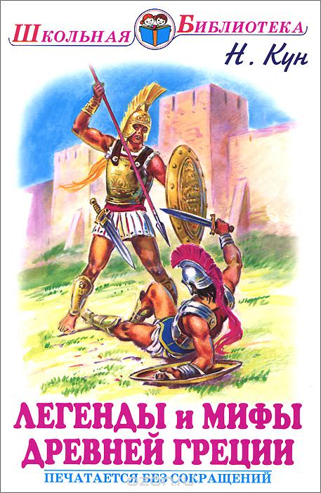 Легенды и мифы Древней Греции. Древнегреческий эпос - Николай Кун Слушать аудио книги онлайн без регистрации полностью бесплатно - knigavkarmane.net