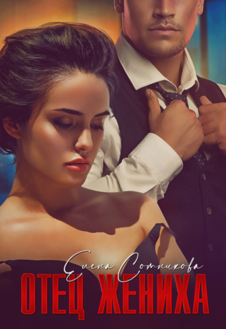 Отец жениха - Елена Сотникова Слушать аудио книги онлайн без регистрации полностью бесплатно - knigavkarmane.net