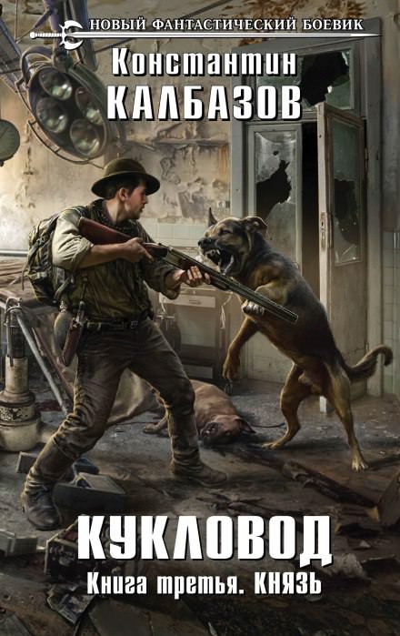 Князь - Константин Калбазов Слушать аудио книги онлайн без регистрации полностью бесплатно - knigavkarmane.net