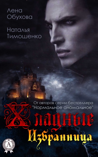 Избранница - Лена Обухова, Наталья Тимошенко Слушать аудио книги онлайн без регистрации полностью бесплатно - knigavkarmane.net