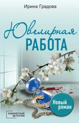 Ювелирная работа - Ирина Градова Слушать аудио книги онлайн без регистрации полностью бесплатно - knigavkarmane.net