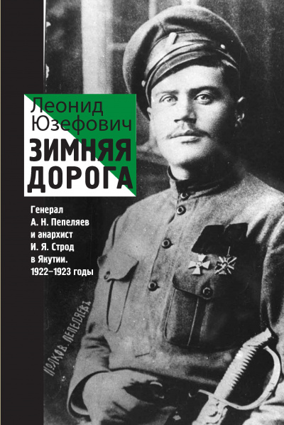 Зимняя дорога. Генерал А. Н. Пепеляев и анархист И. Я. Строд в Якутии. 1922-1923 - Леонид Юзефович Слушать аудио книги онлайн без регистрации полностью бесплатно - knigavkarmane.net