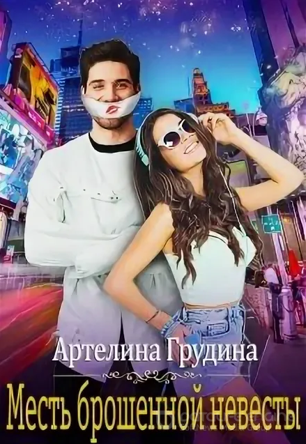 Месть брошенной невесты - Артелина Грудина Слушать аудио книги онлайн без регистрации полностью бесплатно - knigavkarmane.net