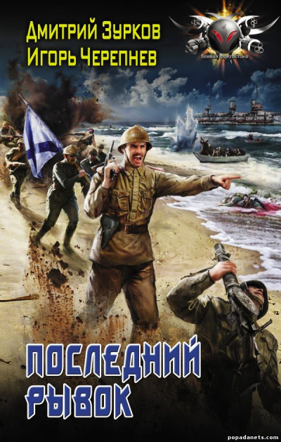 Последний рывок - Дмитрий Зурков, Игорь Черепнев Слушать аудио книги онлайн без регистрации полностью бесплатно - knigavkarmane.net