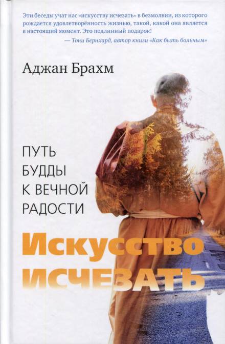 Искусство исчезать - Аджан Брахм Слушать аудио книги онлайн без регистрации полностью бесплатно - knigavkarmane.net