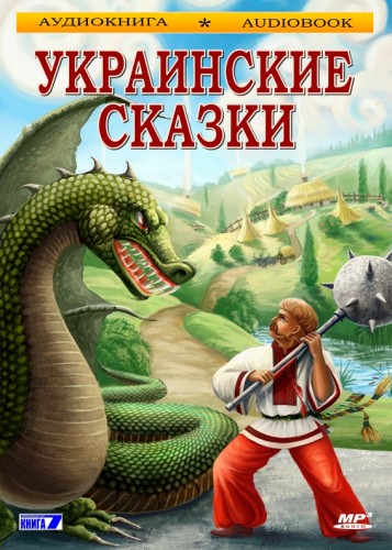 Украинские сказки Слушать аудио книги онлайн без регистрации полностью бесплатно - knigavkarmane.net